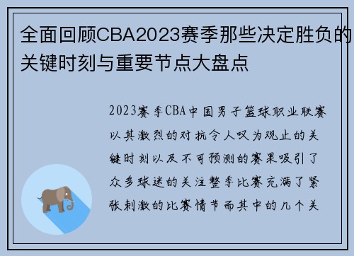 全面回顾CBA2023赛季那些决定胜负的关键时刻与重要节点大盘点
