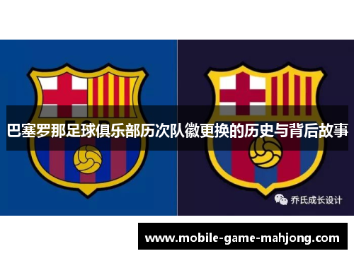 巴塞罗那足球俱乐部历次队徽更换的历史与背后故事