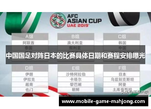 中国国足对阵日本的比赛具体日期和赛程安排曝光 中国国足对阵日本的比赛具体日期和赛程安排曝光