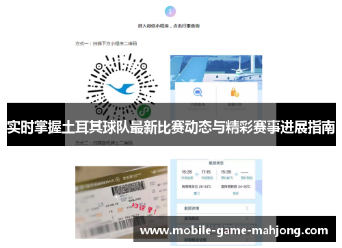 实时掌握土耳其球队最新比赛动态与精彩赛事进展指南 实时掌握土耳其球队最新比赛动态与精彩赛事进展指南