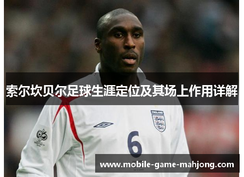 索尔坎贝尔足球生涯定位及其场上作用详解
