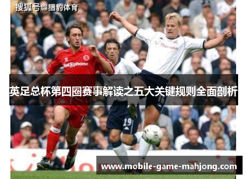 英足总杯第四圈赛事解读之五大关键规则全面剖析