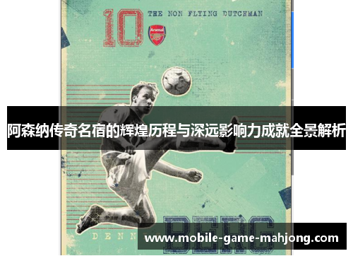 阿森纳传奇名宿的辉煌历程与深远影响力成就全景解析