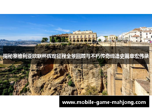 揭秘塞维利亚欧联杯辉煌征程全景回顾与不朽传奇缔造史篇章宏伟录 揭秘塞维利亚欧联杯辉煌征程全景回顾与不朽传奇缔造史篇章宏伟录