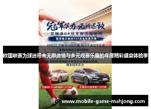 欧国联赛为球迷带来无限激情与多元观赛乐趣的年度精彩盛宴体验季 欧国联赛为球迷带来无限激情与多元观赛乐趣的年度精彩盛宴体验季