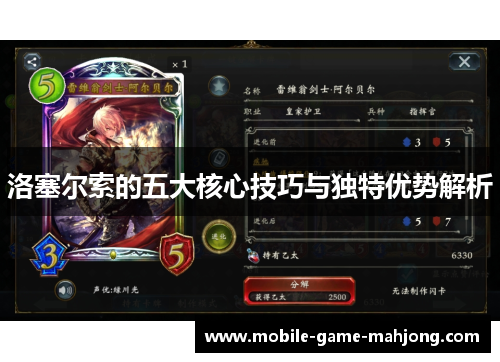 洛塞尔索的五大核心技巧与独特优势解析 洛塞尔索的五大核心技巧与独特优势解析