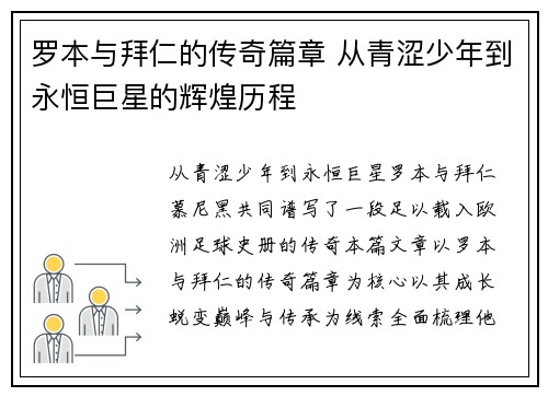 罗本与拜仁的传奇篇章 从青涩少年到永恒巨星的辉煌历程 罗本与拜仁的传奇篇章 从青涩少年到永恒巨星的辉煌历程