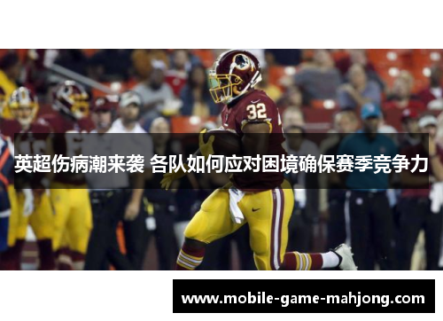 英超伤病潮来袭 各队如何应对困境确保赛季竞争力