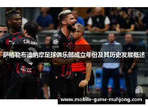 萨格勒布迪纳摩足球俱乐部成立年份及其历史发展概述