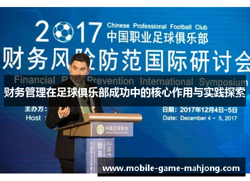 财务管理在足球俱乐部成功中的核心作用与实践探索