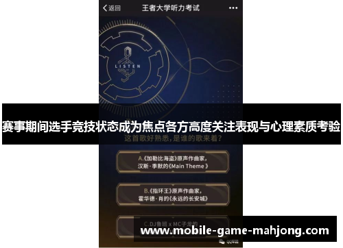 赛事期间选手竞技状态成为焦点各方高度关注表现与心理素质考验