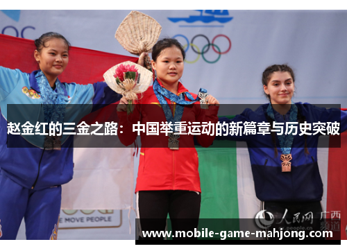 赵金红的三金之路：中国举重运动的新篇章与历史突破