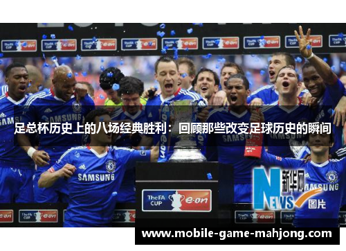 足总杯历史上的八场经典胜利：回顾那些改变足球历史的瞬间