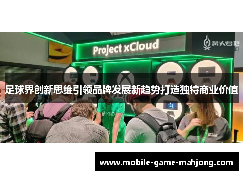 足球界创新思维引领品牌发展新趋势打造独特商业价值