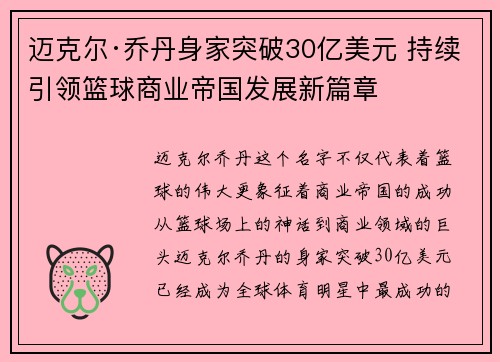 迈克尔·乔丹身家突破30亿美元 持续引领篮球商业帝国发展新篇章