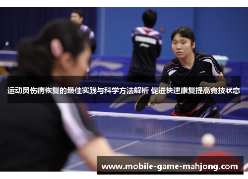 运动员伤病恢复的最佳实践与科学方法解析 促进快速康复提高竞技状态