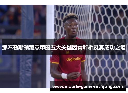 那不勒斯领跑意甲的五大关键因素解析及其成功之道