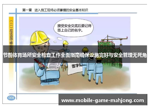 节前体育场所安全检查工作全面指南确保设施完好与安全管理无死角