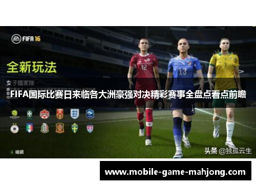 FIFA国际比赛日来临各大洲豪强对决精彩赛事全盘点看点前瞻