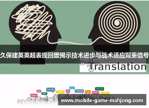 久保建英英超表现回暖揭示技术进步与战术适应双重信号