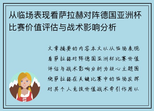 从临场表现看萨拉赫对阵德国亚洲杯比赛价值评估与战术影响分析