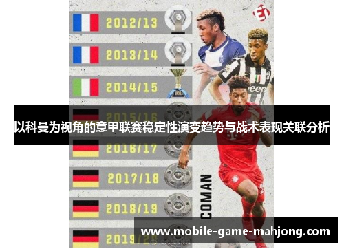以科曼为视角的意甲联赛稳定性演变趋势与战术表现关联分析