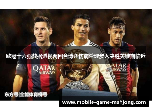 欧冠十六强数据透视两回合博弈伤病管理步入决胜关键期临近