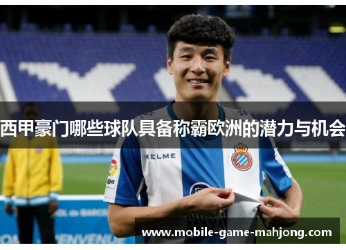 西甲豪门哪些球队具备称霸欧洲的潜力与机会