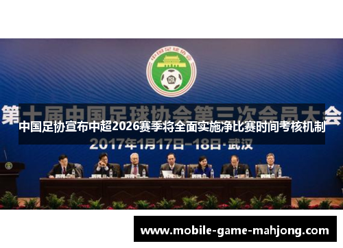 中国足协宣布中超2026赛季将全面实施净比赛时间考核机制