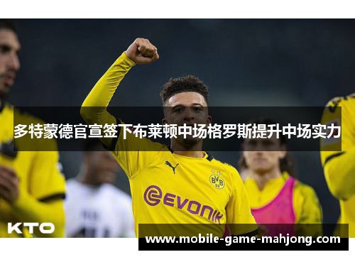 多特蒙德官宣签下布莱顿中场格罗斯提升中场实力