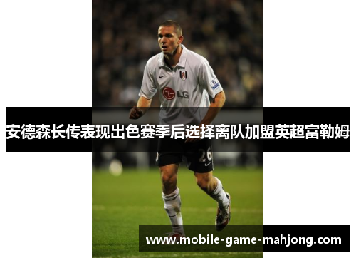 安德森长传表现出色赛季后选择离队加盟英超富勒姆