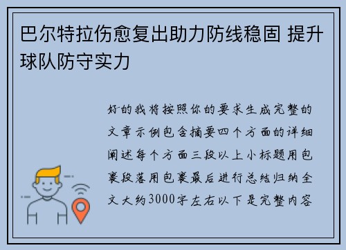 巴尔特拉伤愈复出助力防线稳固 提升球队防守实力
