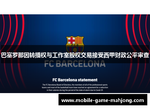 巴塞罗那因转播权与工作室股权交易接受西甲财政公平审查