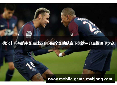 德尔卡斯蒂略主场点球双响闪耀全场助队拿下关键三分点燃法甲之夜