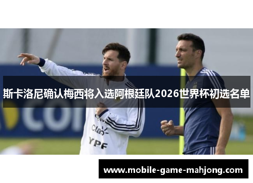 斯卡洛尼确认梅西将入选阿根廷队2026世界杯初选名单