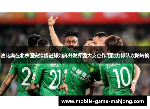 法比奥在北京国安锋线进球如麻并发挥强大支点作用助力球队攻防转换