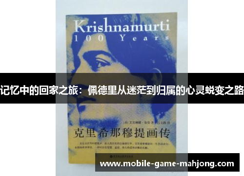 记忆中的回家之旅：佩德里从迷茫到归属的心灵蜕变之路