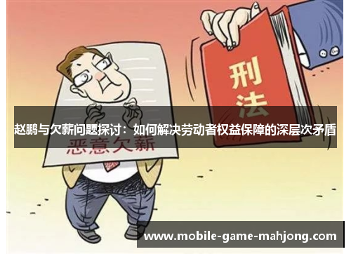 赵鹏与欠薪问题探讨:如何解决劳动者权益保障的深层次矛盾 赵鹏与欠薪问题探讨:如何解决劳动者权益保障的深层次矛盾