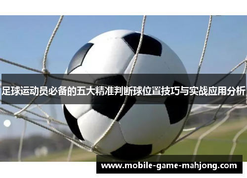 足球运动员必备的五大精准判断球位置技巧与实战应用分析