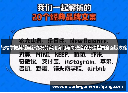 轻松掌握英超最新赛况的实用窍门与高效追踪方法指南全面版攻略