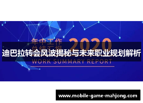 迪巴拉转会风波揭秘与未来职业规划解析