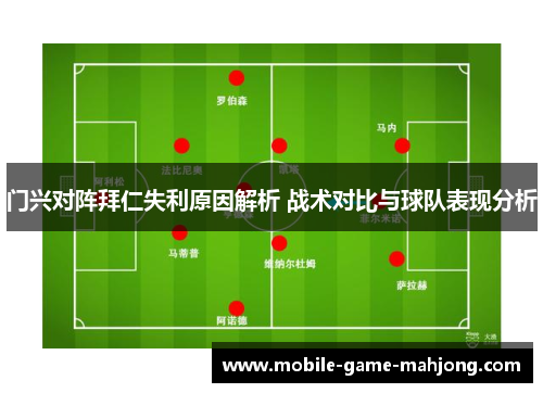 门兴对阵拜仁失利原因解析 战术对比与球队表现分析