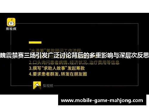 魏震禁赛三场引发广泛讨论背后的多重影响与深层次反思 魏震禁赛三场引发广泛讨论背后的多重影响与深层次反思