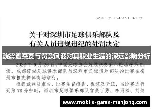 魏震遭禁赛与罚款风波对其职业生涯的深远影响分析 魏震遭禁赛与罚款风波对其职业生涯的深远影响分析