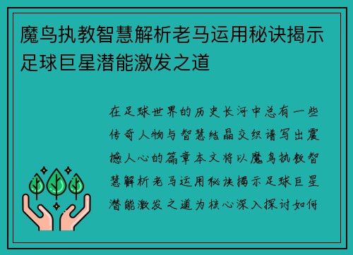 魔鸟执教智慧解析老马运用秘诀揭示足球巨星潜能激发之道 魔鸟执教智慧解析老马运用秘诀揭示足球巨星潜能激发之道