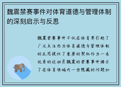 魏震禁赛事件对体育道德与管理体制的深刻启示与反思 魏震禁赛事件对体育道德与管理体制的深刻启示与反思