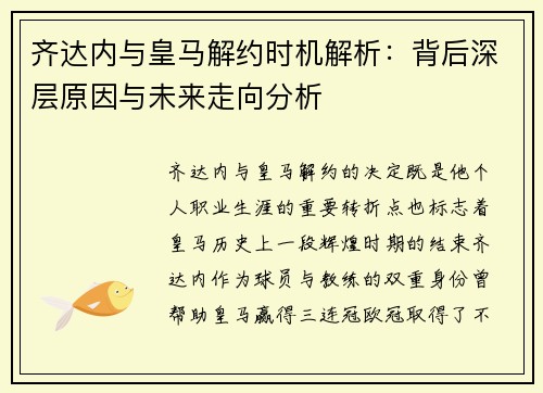 齐达内与皇马解约时机解析：背后深层原因与未来走向分析