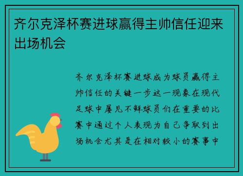 齐尔克泽杯赛进球赢得主帅信任迎来出场机会 齐尔克泽杯赛进球赢得主帅信任迎来出场机会