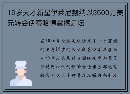 19岁天才新星伊莱尼赫纳以3500万美元转会伊蒂哈德震撼足坛 19岁天才新星伊莱尼赫纳以3500万美元转会伊蒂哈德震撼足坛