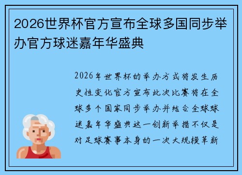 2026世界杯官方宣布全球多国同步举办官方球迷嘉年华盛典 2026世界杯官方宣布全球多国同步举办官方球迷嘉年华盛典